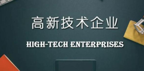 申報高新技術企業(yè)需要提供哪些材料？