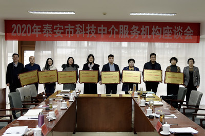 市科協召開2020年泰安市科技中介服務機構座談會，共謀科技中介服務新篇章