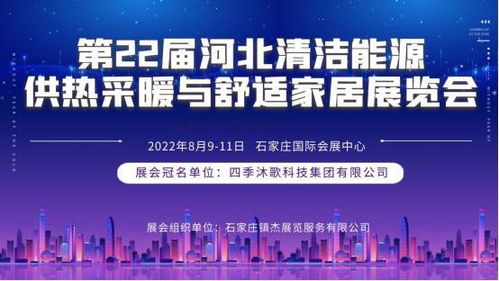 第22屆河北清潔能源供熱科技展即將登陸石家莊，聚焦技術服務與技術開發新趨勢